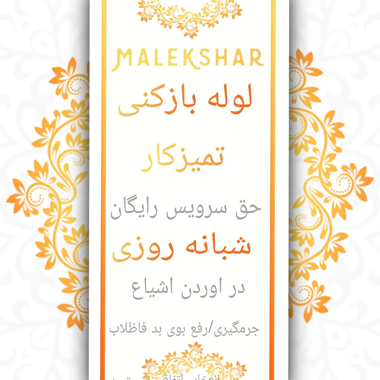 لوله بازکنی ملکشهر