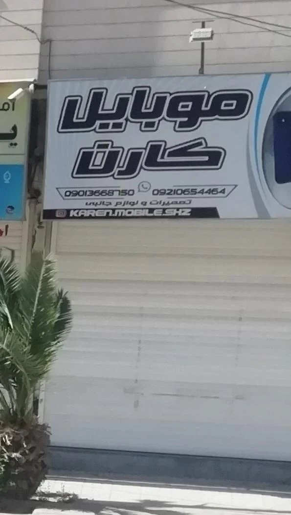 موبایل کارن