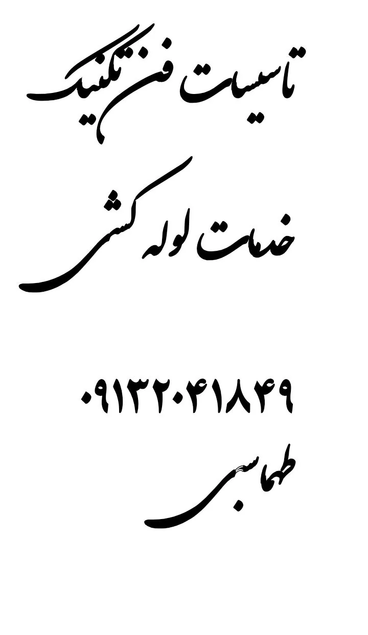 تاسیسات فن تکنیک خدمات لوله کشی - تصویر 3