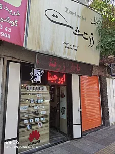 موبایل زرتشت