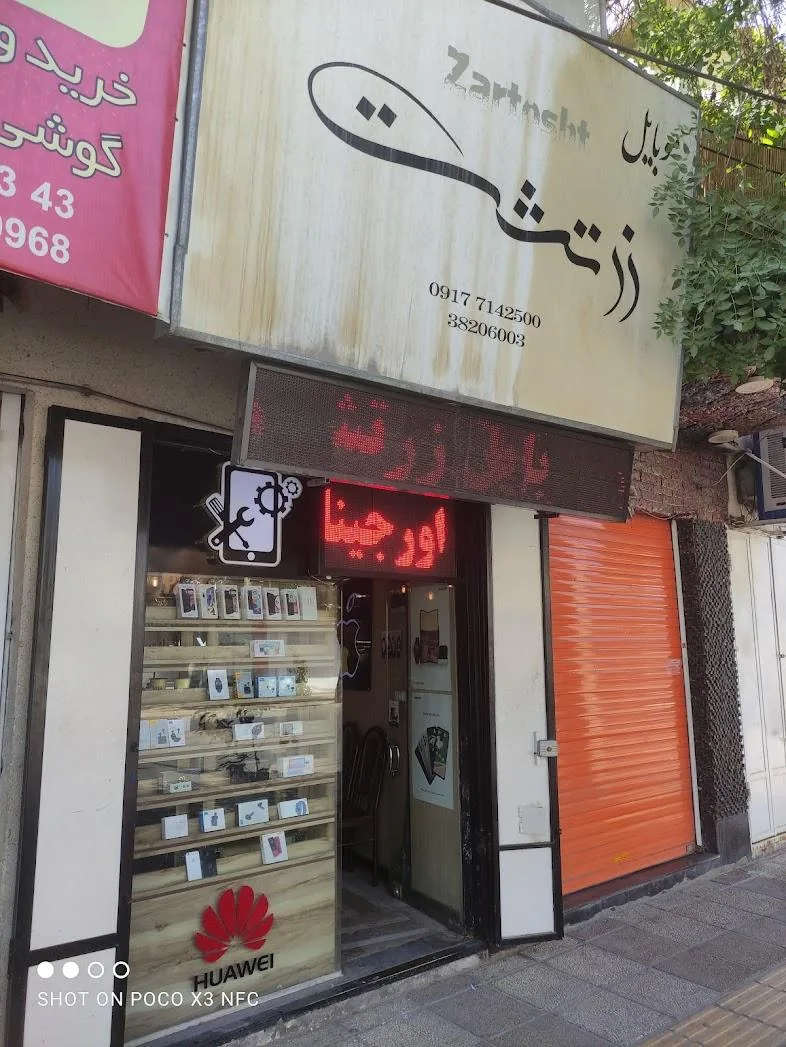 موبایل زرتشت