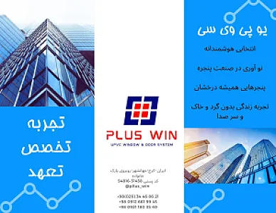 پنجره دوجداره پلاس وین