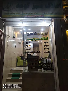 املاک سبز کومه