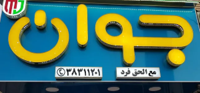 موبایل جوان