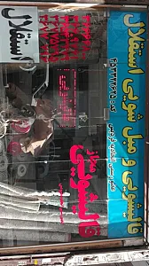 قالیشویی استقلال