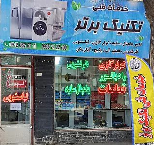 خدمات فنی تکنیک برتر