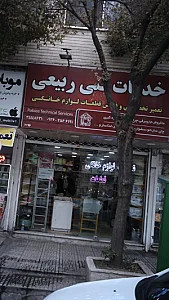 خدمات فنی ربیعی