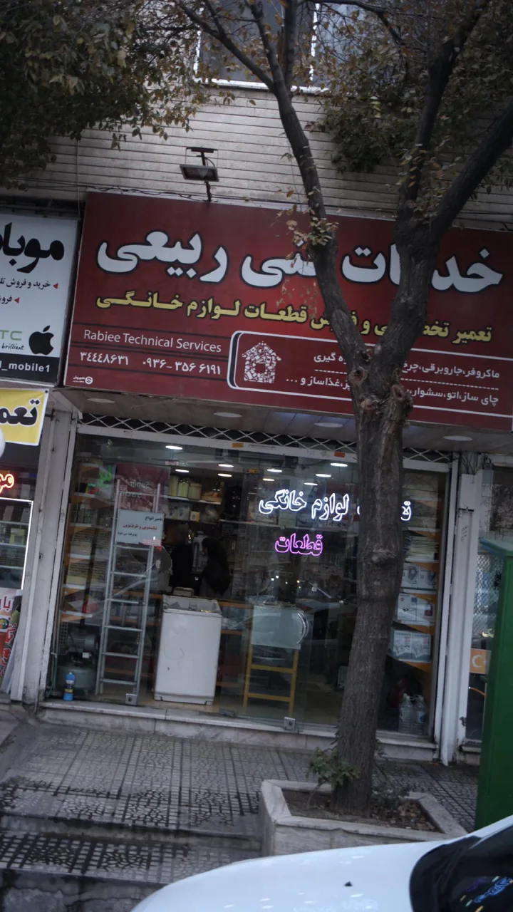 خدمات فنی ربیعی