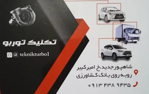 تکنیک توربو ( فروش و تعمیر سوپر شارژ)