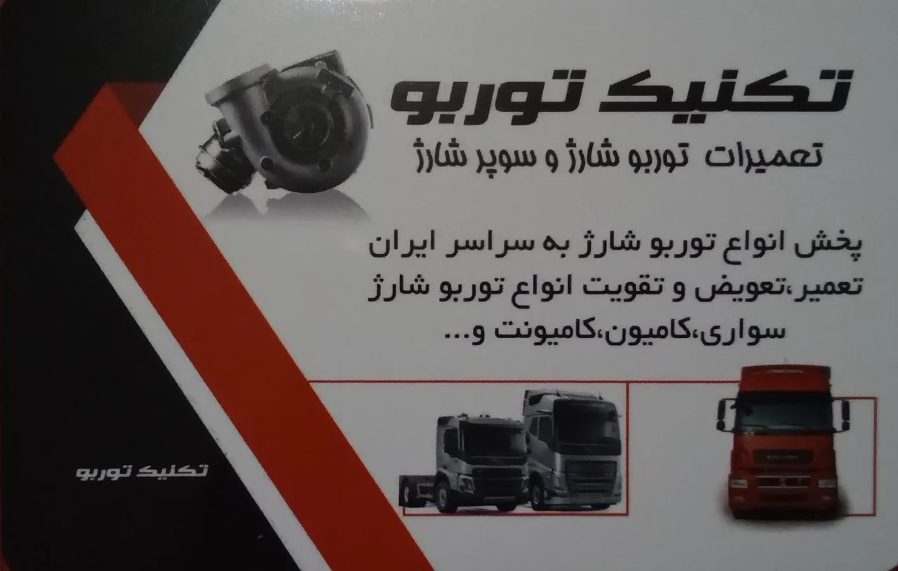 تکنیک توربو ( فروش و تعمیر سوپر شارژ) - تصویر 2