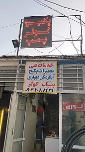 خدمات فنی روشن