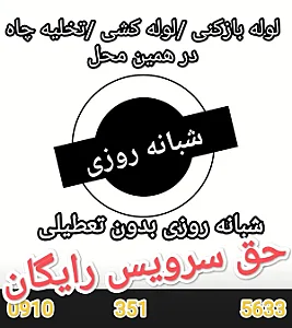 لوله بازکنی شبانه روزی در اصفهان