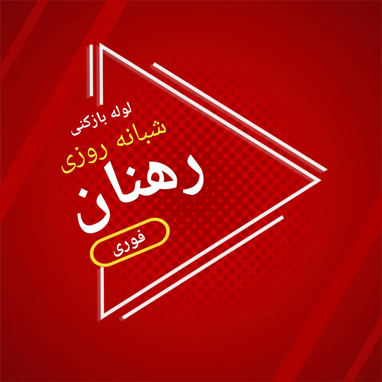 لوله بازکنی شبانه روزی در اصفهان - تصویر 2