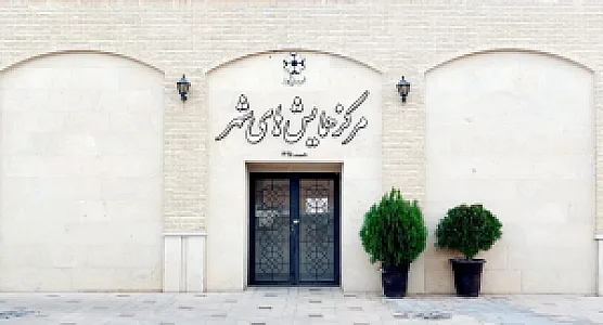 مرکز همایش‌های شهر شهرداری شیراز