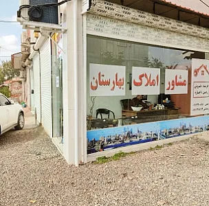 املاک بهارستان