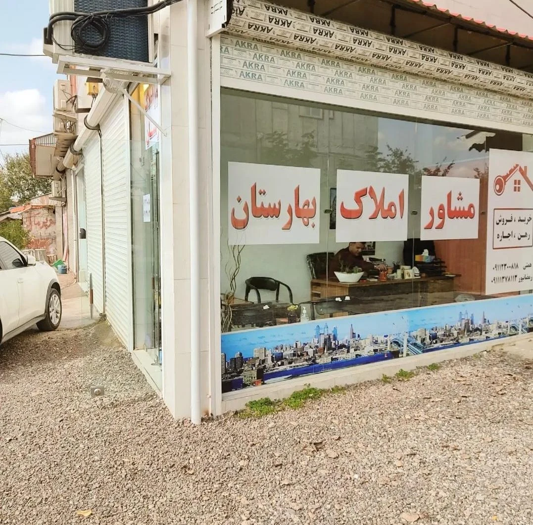 املاک بهارستان