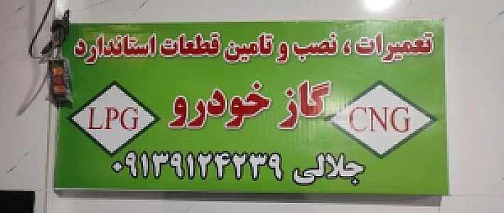 خدمات گاز خودرو جلالی