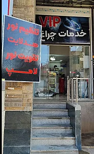 خدمات چراغ vip