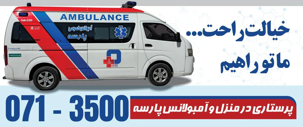 خدمات پزشکی پرستاری در منزل پارسه شیراز - تصویر 4