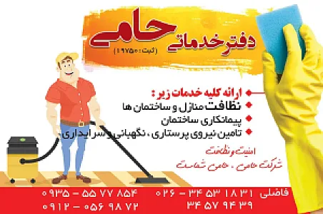 دفتر خدمات نظافتی حامی