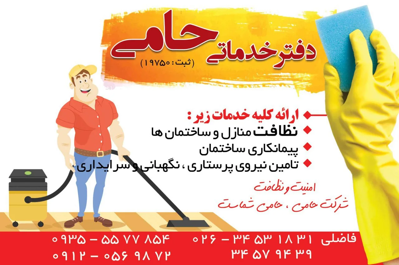 دفتر خدمات نظافتی حامی