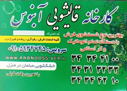 قالیشویی ومبلشویی آبنوس