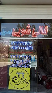 قالیشویی خلیج فارس