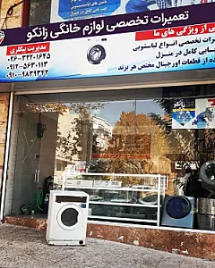 تعمیرات لوازم خانگی زانکو سرویس
