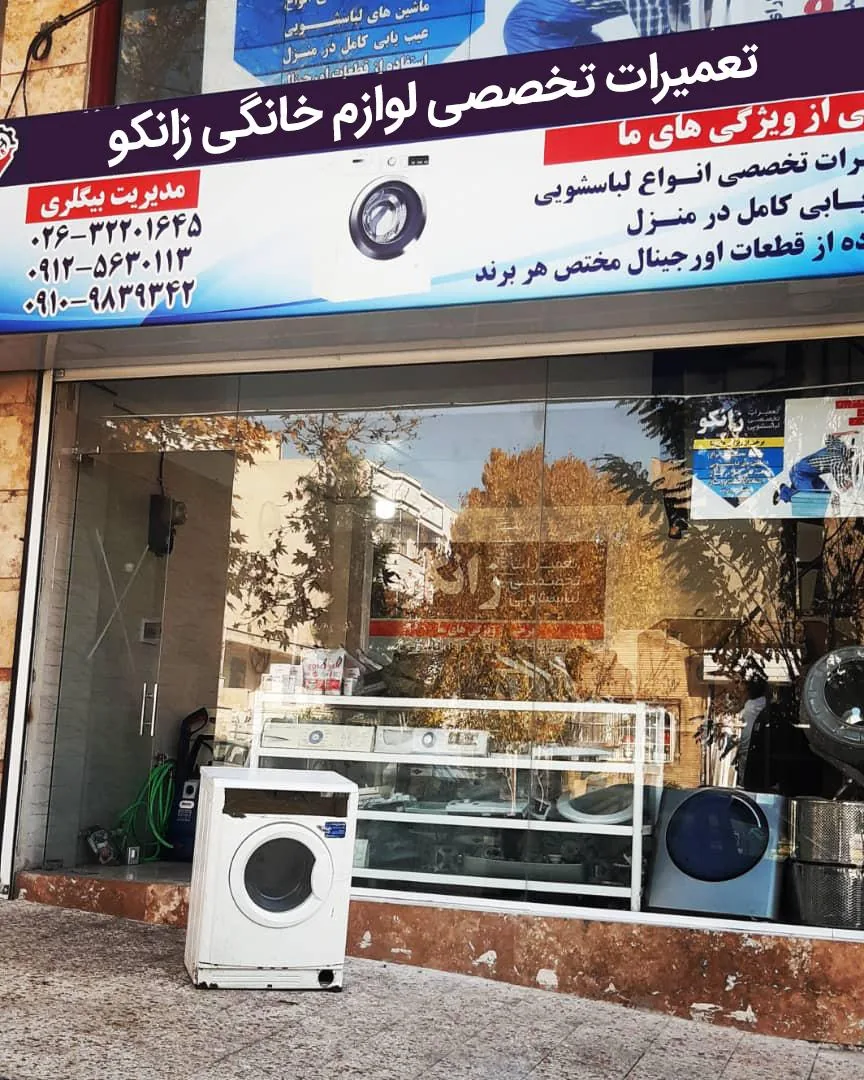 تعمیرات لوازم خانگی زانکو سرویس