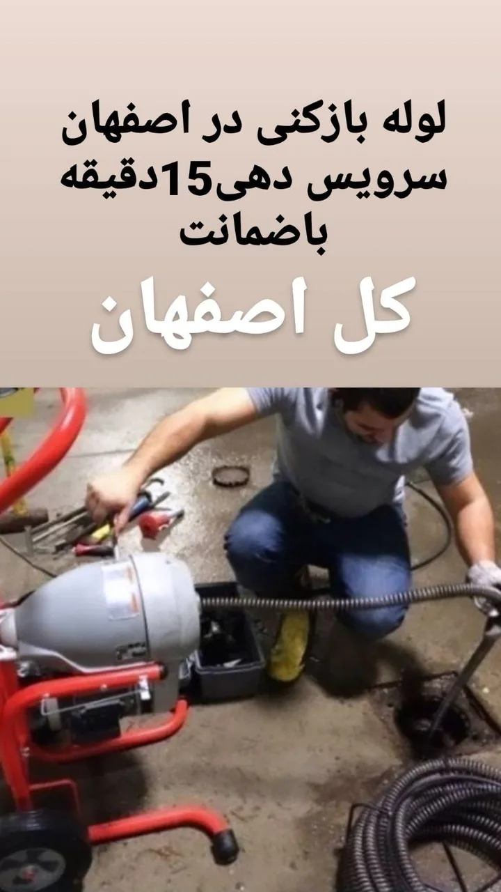 خدمات لوله بازکنی تاسیسات رضایت - تصویر 3