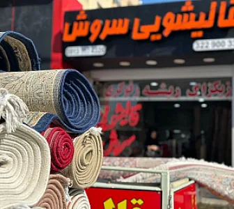 قالیشویی سروش