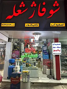 فروشگاه تصفیه آب و شوفاژ شعله