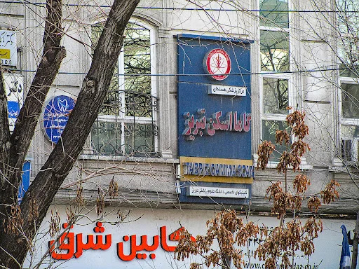 گاما اسکن تبریز