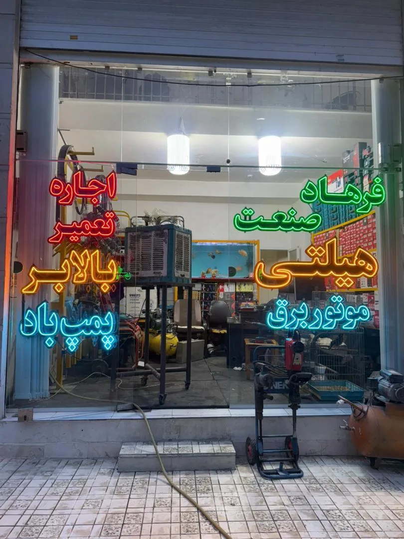 فروش و تعمیر ابزار برقی فرهاد صنعت - تصویر 2