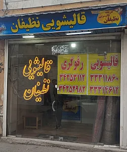 قالیشویی نظیفان