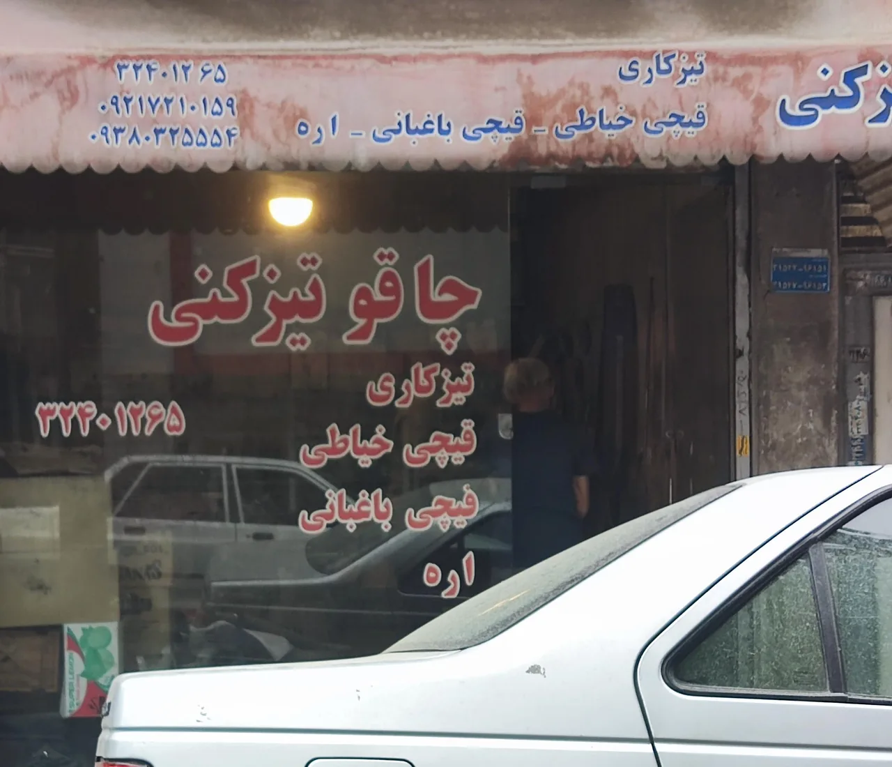چاقوتیزکنی