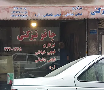 چاقوتیزکنی