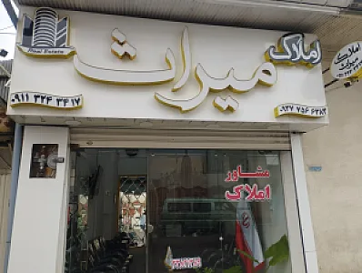 مشاور املاک میراث