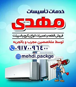 خدمات تاسیسات مهدی