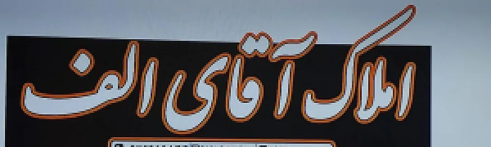 آقای الف