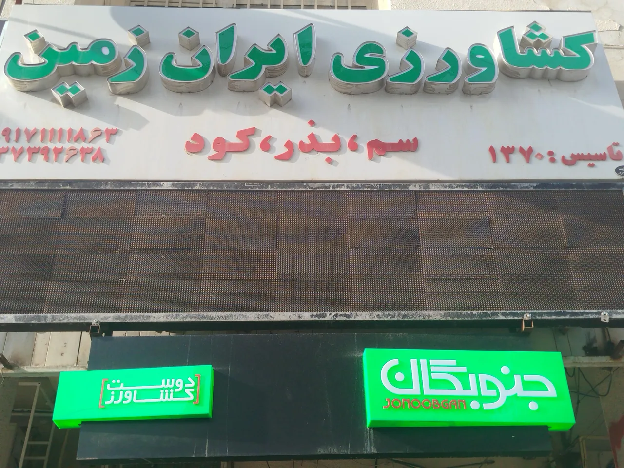 خدمات کشاورزی ایران زمین سم بذر کود - تصویر 3