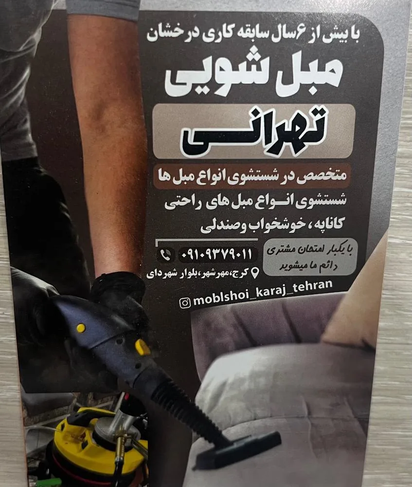 مبل شویی تهرانی - تصویر 4
