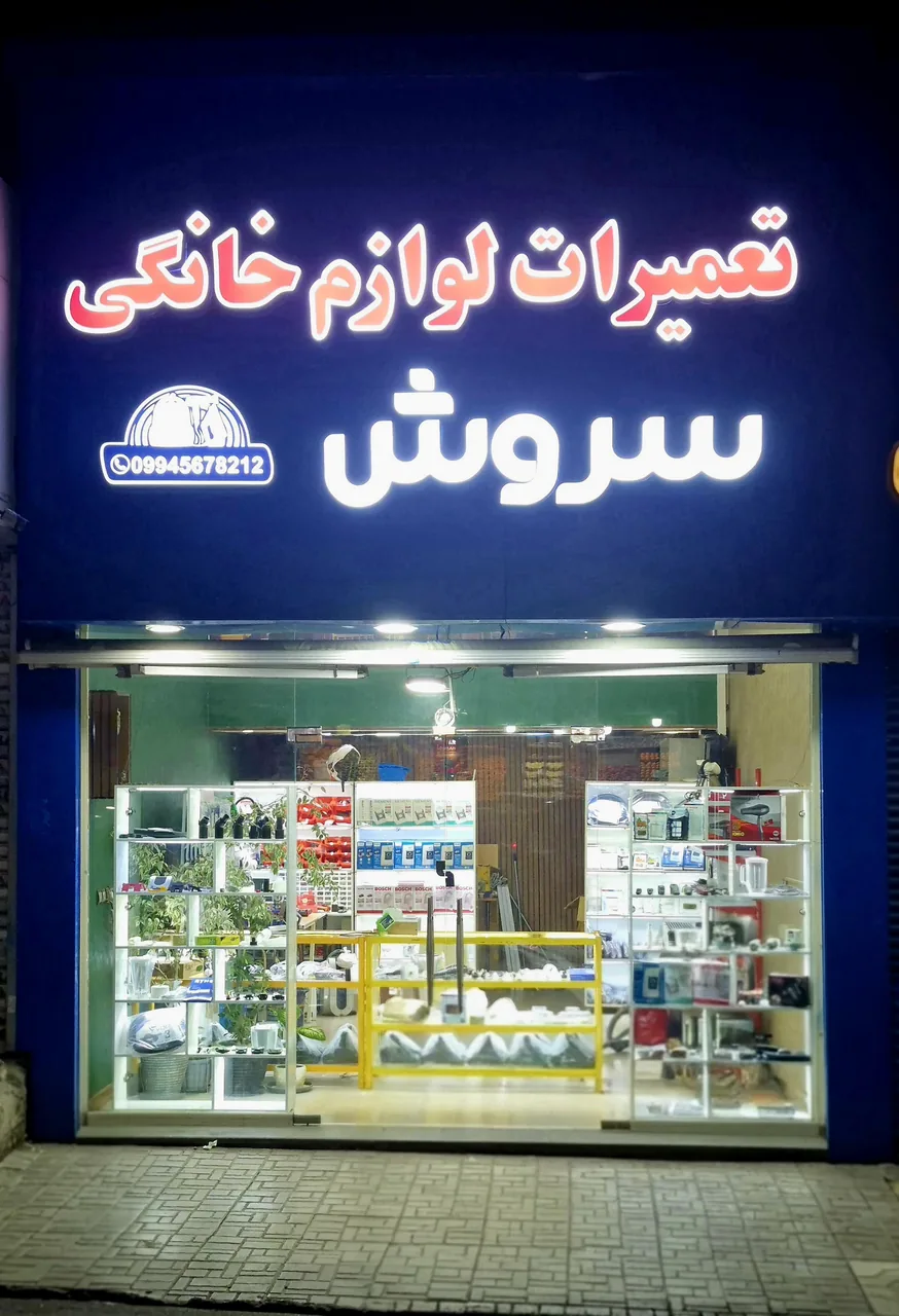تعمیرات لوازم خانگی سروش - تصویر 3