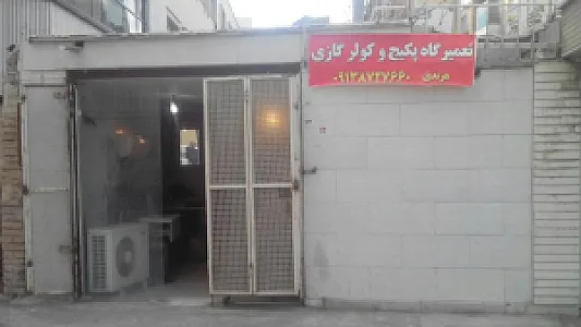 تعمیرگاه پکیج و کولرگازی