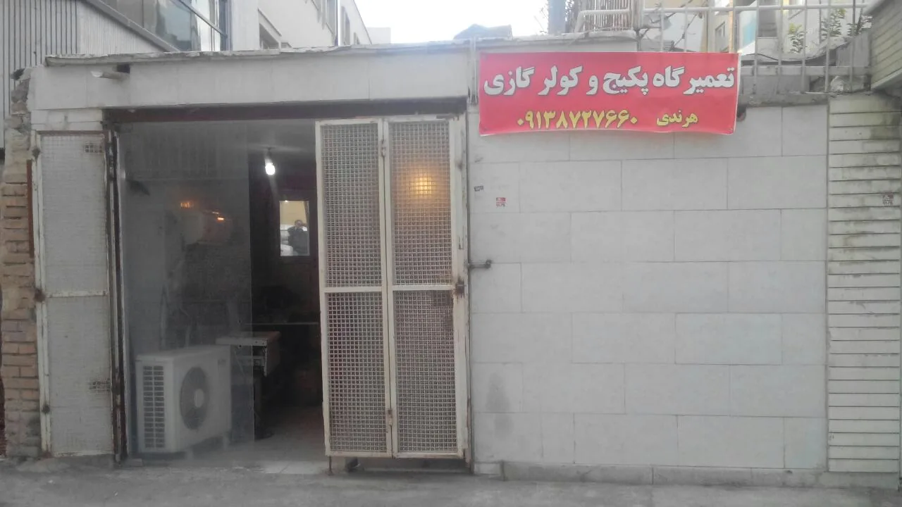 تعمیرگاه پکیج و کولرگازی