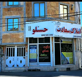 املاک.حسنلو.(سعادت)