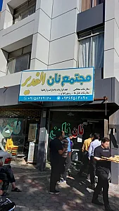 نانوایی‌سنگک‌الغدیر