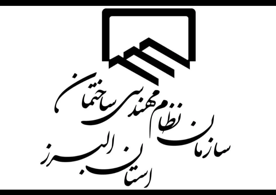 شرکت مجری ذیصلاح ساختمان