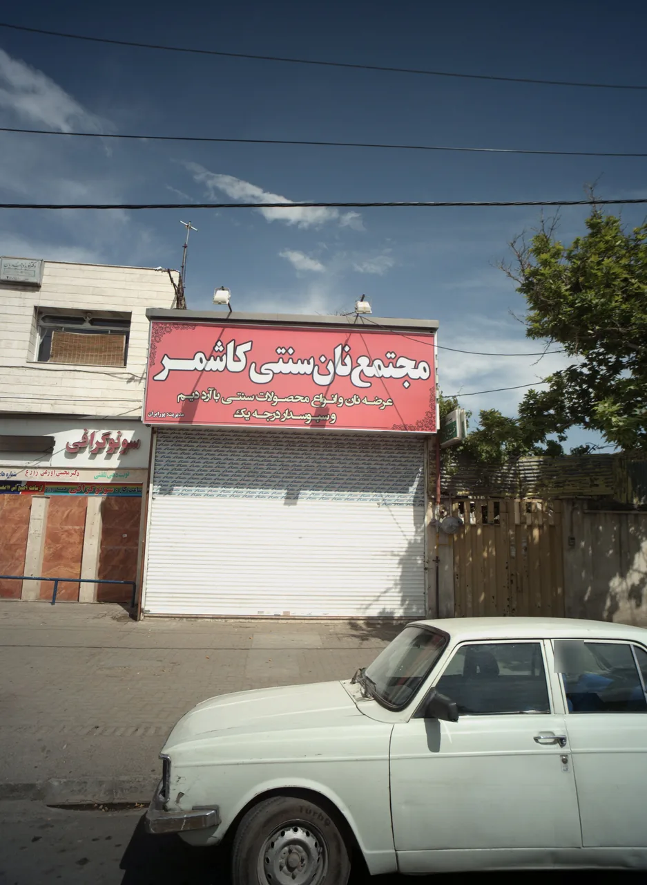 مجتمع نان سنتی کاشمر