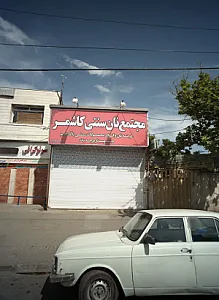 مجتمع نان سنتی کاشمر